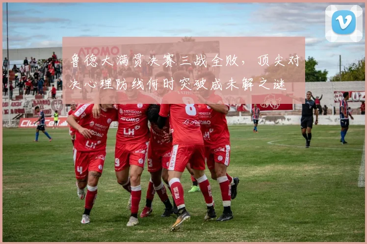 鲁德大满贯决赛三战全败,顶尖对决心理防线何时突破成未解之谜