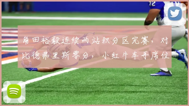 角田裕毅连续两站积分区完赛，对比德弗里斯零分，小红牛车手席位竞争白热化